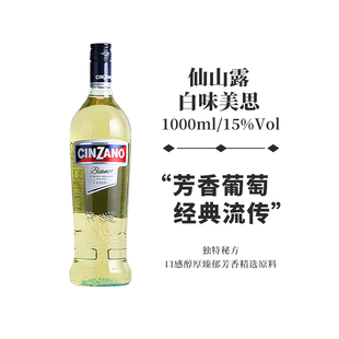 仙山露白味美思开胃酒配制威末酒开胃酒洋酒CINZANO BLanco意大利
