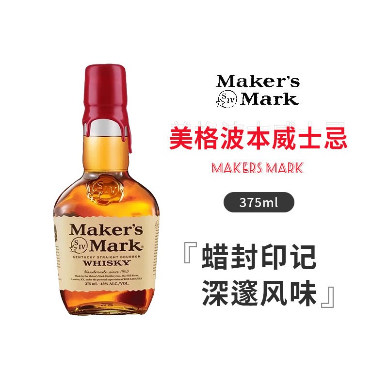 【国行】美格波本威士忌375ml Maker's Mark美国肯塔基洋酒鸡尾酒