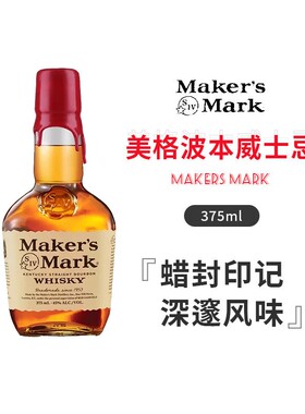【国行】美格波本威士忌375ml Maker's Mark美国肯塔基洋酒鸡尾酒