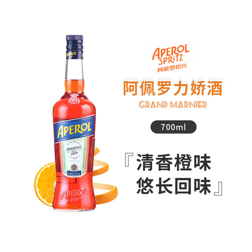 进口洋酒阿佩罗力娇酒鸡尾酒调配