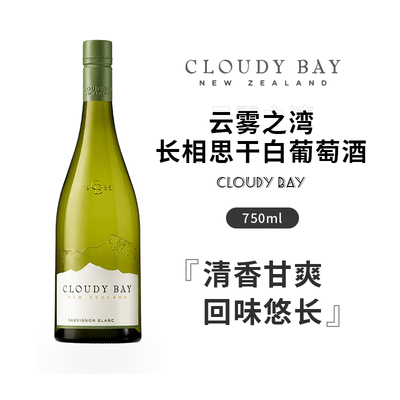 新西兰进口Cloudy Bay云雾之湾长相思干白葡萄酒750ml洋酒女生酒