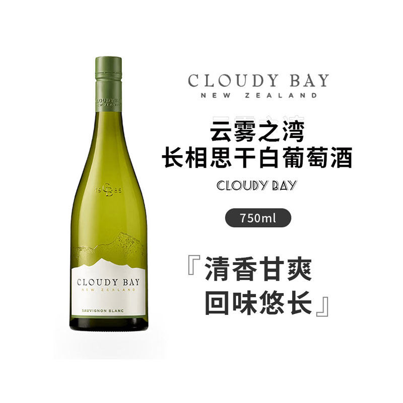 Cloudy bay新西兰原装进口云雾之湾马尔堡长相思干白葡萄酒 750ml