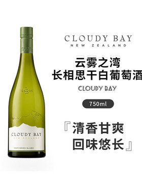 Cloudy bay新西兰原装进口云雾之湾马尔堡长相思干白葡萄酒 750ml