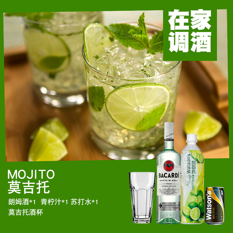MOJITO莫吉托雞尾酒套餐3 清爽夏日 簡單易調 百加得白朗姆酒