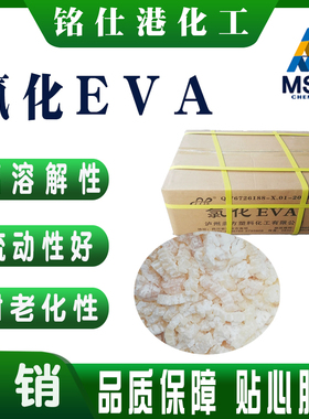 氯化EVA油墨胶粘剂防腐涂料专用薄膜增塑剂 CEVA苯溶氯化EVA树脂