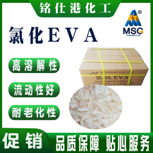 氯化EVA油墨胶粘剂防腐涂料专用薄膜增塑剂 CEVA苯溶氯化EVA树脂