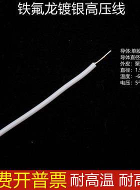 铁氟龙镀银高温高压线0.5平方1/0.5  0.93外径1.9/3毫米
