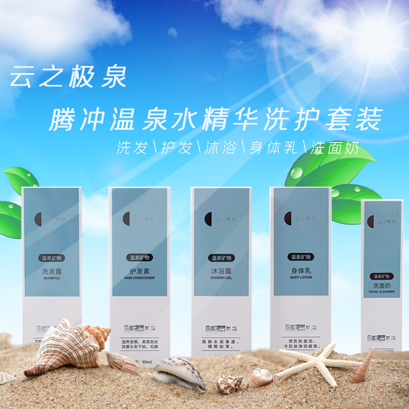云南腾冲云之极泉温泉水矿物质洗护系列洗发露护发素沐浴露身体乳