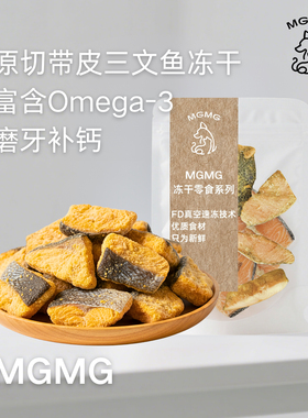 MGMG三文鱼冻干宠物零食鱼油护关节健骨补钙保护心血管猫狗零食