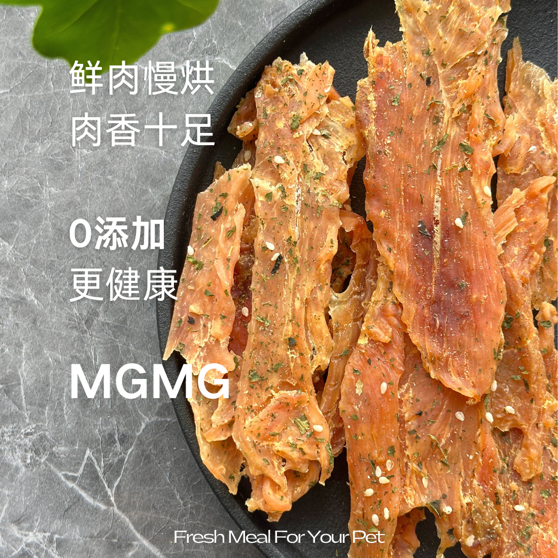 MGMG狗狗零食西芹芝麻鸡肉干0添加磨牙训练奖励洁齿拌饭宠物零食