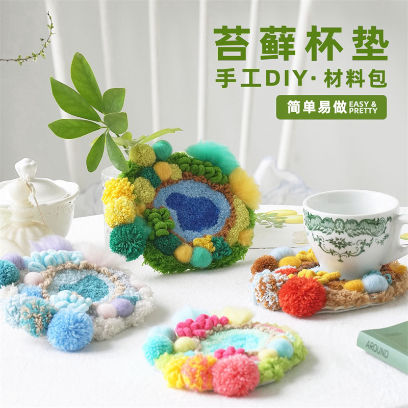 创意手工戳戳绣材料包全套毛线diy材料包幼儿园儿童自制苔藓杯垫