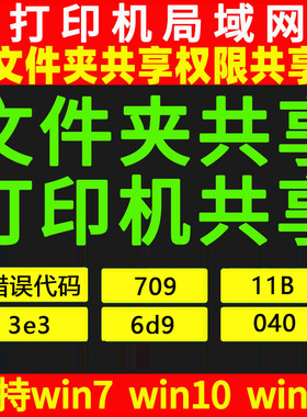 局域网共享打印机共享文件夹11b驱动安装win11共享扩展错误709