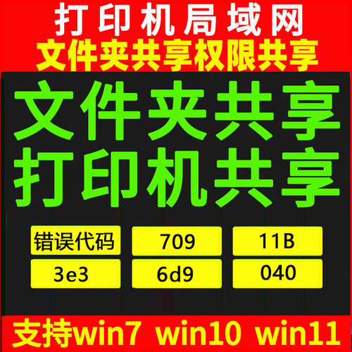 局域网共享打印机共享文件夹11b驱动安装win11共享扩展错误709