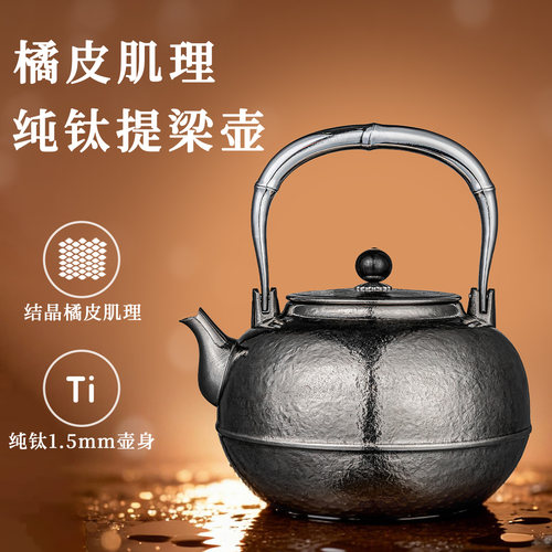 纯钛提梁壶烧水壶泡茶壶高端加厚养生壶电陶炉围炉煮茶专用大容量