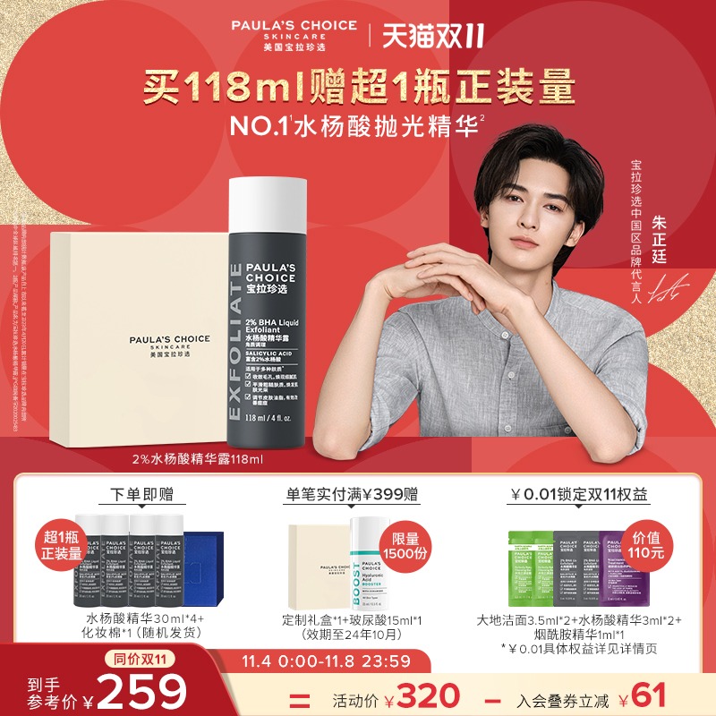 【价同双11】宝拉珍选2%水杨酸净痘黑头痘肌细毛孔抛光精华怎么看?