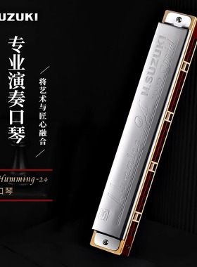 日本铃木24孔复音C调哈明SU-24Humming初学者入门专业演奏级口琴