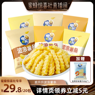 【蜜蜂惊喜社】脆升升波浪薯条20g*20包蜂蜜黄油蒜香休闲零食