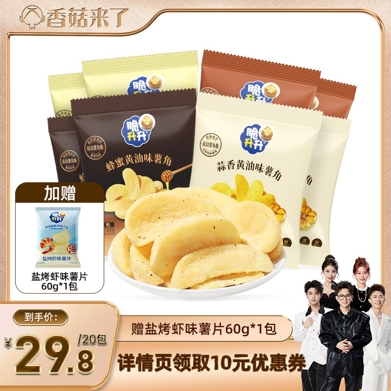 【香菇来了】脆升升薯角酥脆蜂蜜蒜香黄油味20包休闲零食办公室