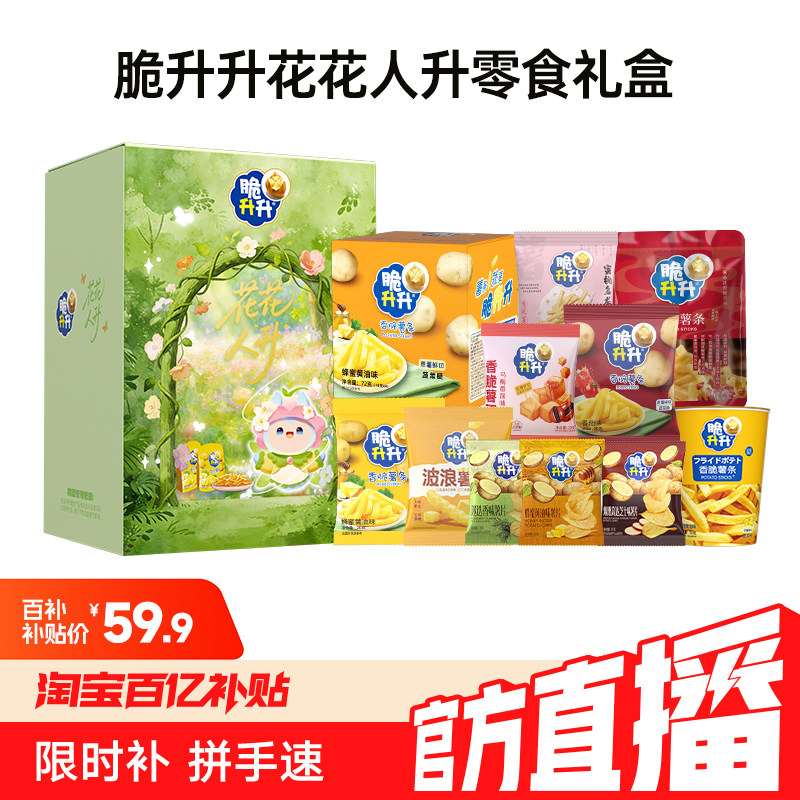 【端午礼物】脆升升新品花花人升春季零食礼盒薯条薯片薯角送礼物