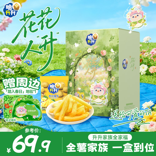 【春日上新】脆升升新品花花人升春季零食礼盒薯条薯片薯角送礼物