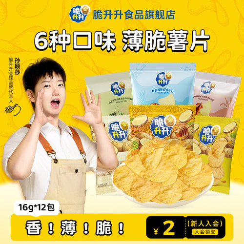 脆升升薄脆薯片新口味16g/包休闲零食聚会露营薯片