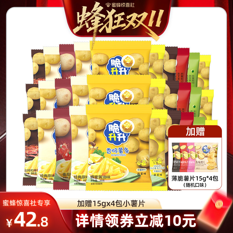 【蜂狂双11】脆升升香脆薯条20g*30包蜂蜜黄油原味混合休闲零食