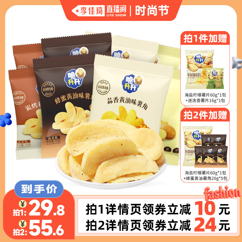 【李佳琦直播间嗨吃星期三】脆升升薯角酥脆20g*20包零食蜂蜜黄油