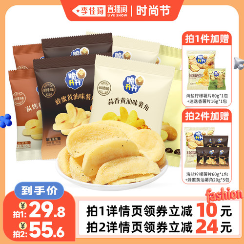 【李佳琦直播间嗨吃星期三】脆升升薯角酥脆20g*20包零食蜂蜜黄油