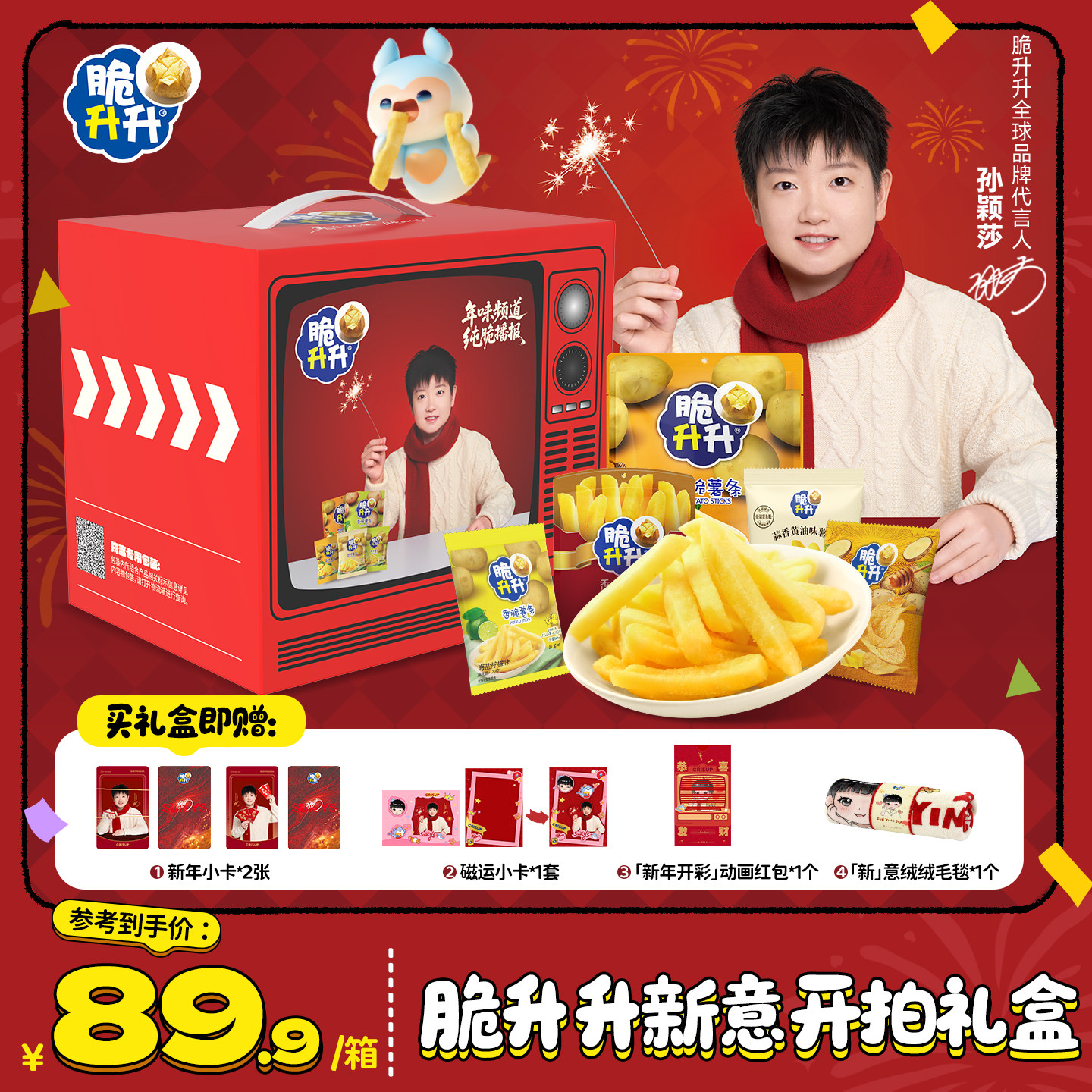 【孙颖莎同款】脆升升新意开拍薯条薯片薯角零食年货礼盒