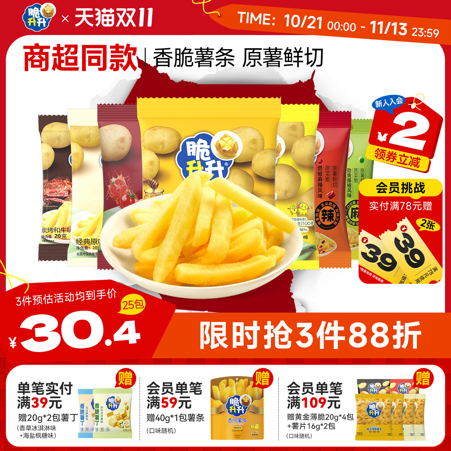 脆升升香脆薯条25包蜂蜜黄油休闲零食大礼包小吃下午茶