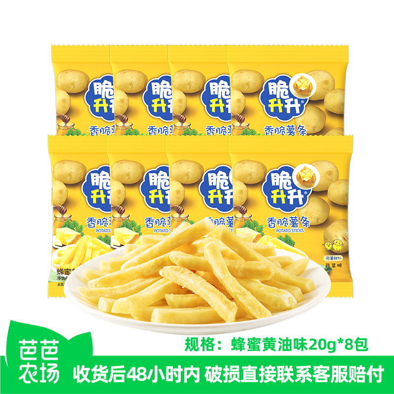 【芭芭农场】脆升升蜂蜜黄油薯条20g*8包