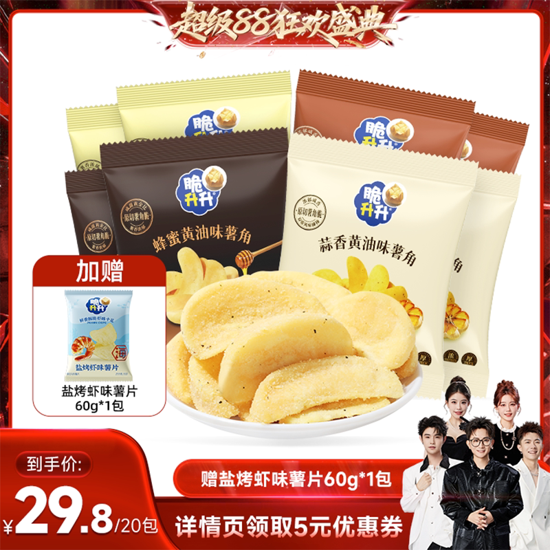 【香菇来了】脆升升薯角酥脆蜂蜜蒜香黄油味20包休闲零食办公室