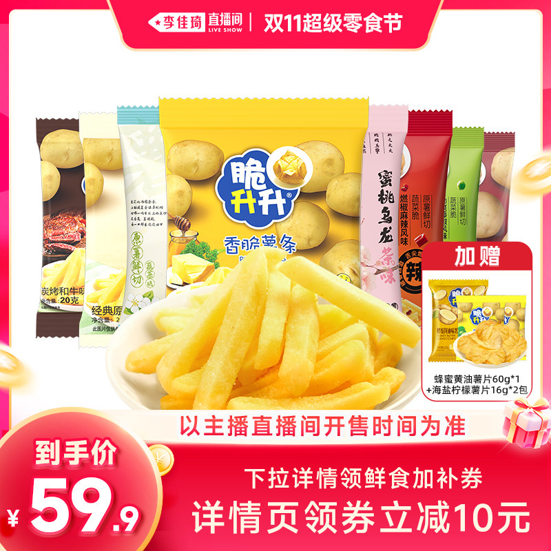 【李佳琦直播间双11超级零食节】脆升升香脆薯条50包蜂蜜黄油混合