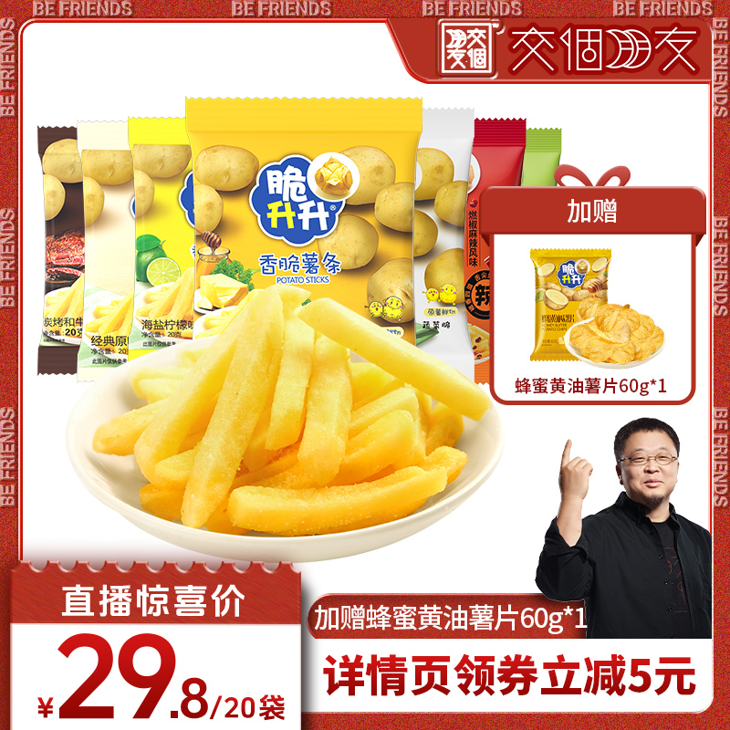 【交个朋友双12现货补贴】脆升升香脆薯条蜂蜜黄油20g*20包零食