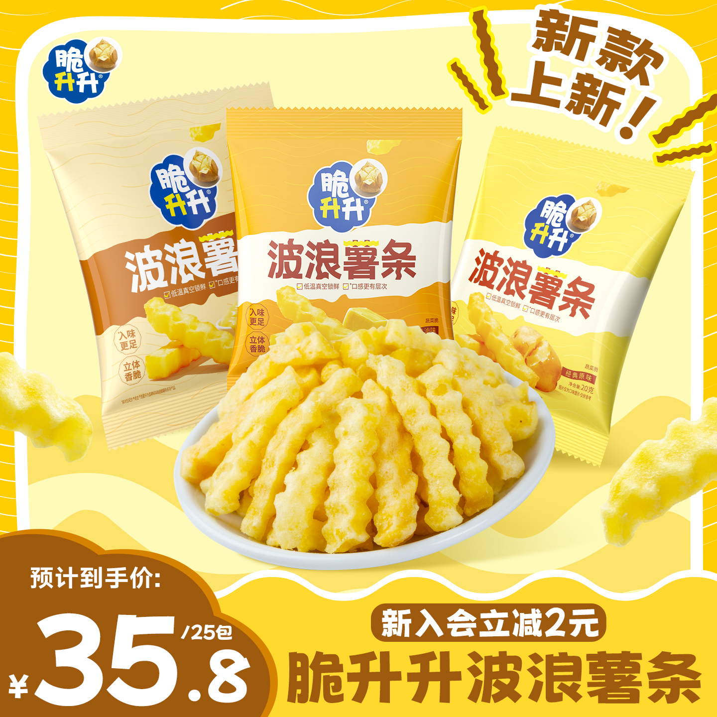 脆升升波浪薯条新品香脆薯条20g*25包蜂蜜黄油蒜香休闲解馋零食