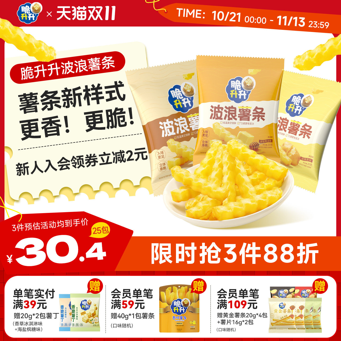 脆升升波浪薯条新品香脆薯条20g*25包蜂蜜黄油蒜香休闲解馋零食
