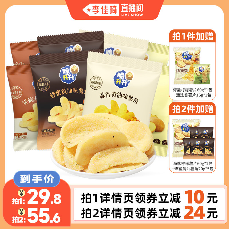 【李佳琦直播间】脆升升薯角酥脆20g*20包新口味蜂蜜黄油蒜香零食