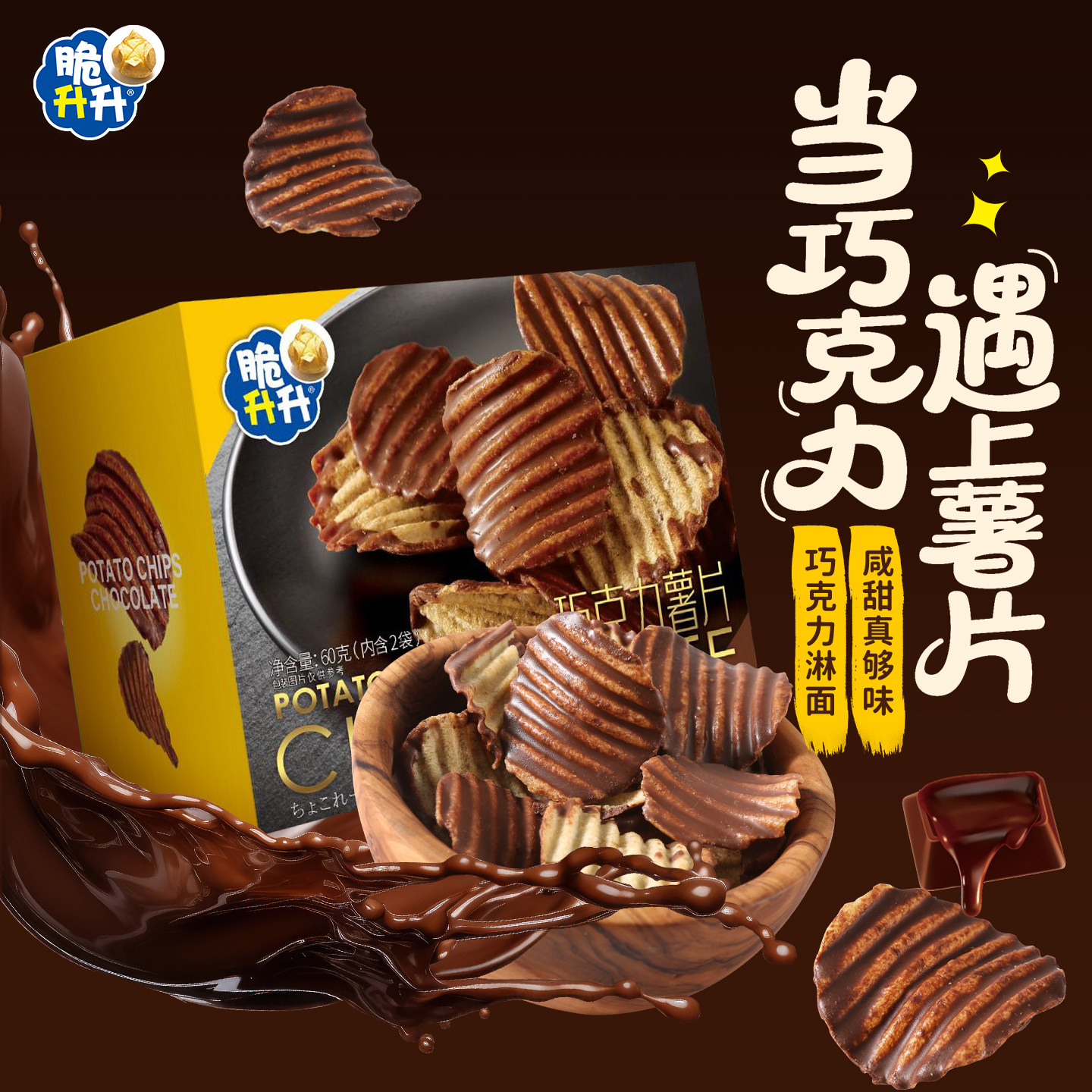 【季节限定】脆升升巧克力薯片60g盒装零食送女友礼物网红休闲