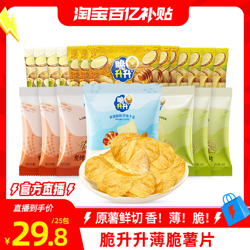 【百亿补贴】脆升升蜂蜜黄油味薯片25包休闲零食追剧