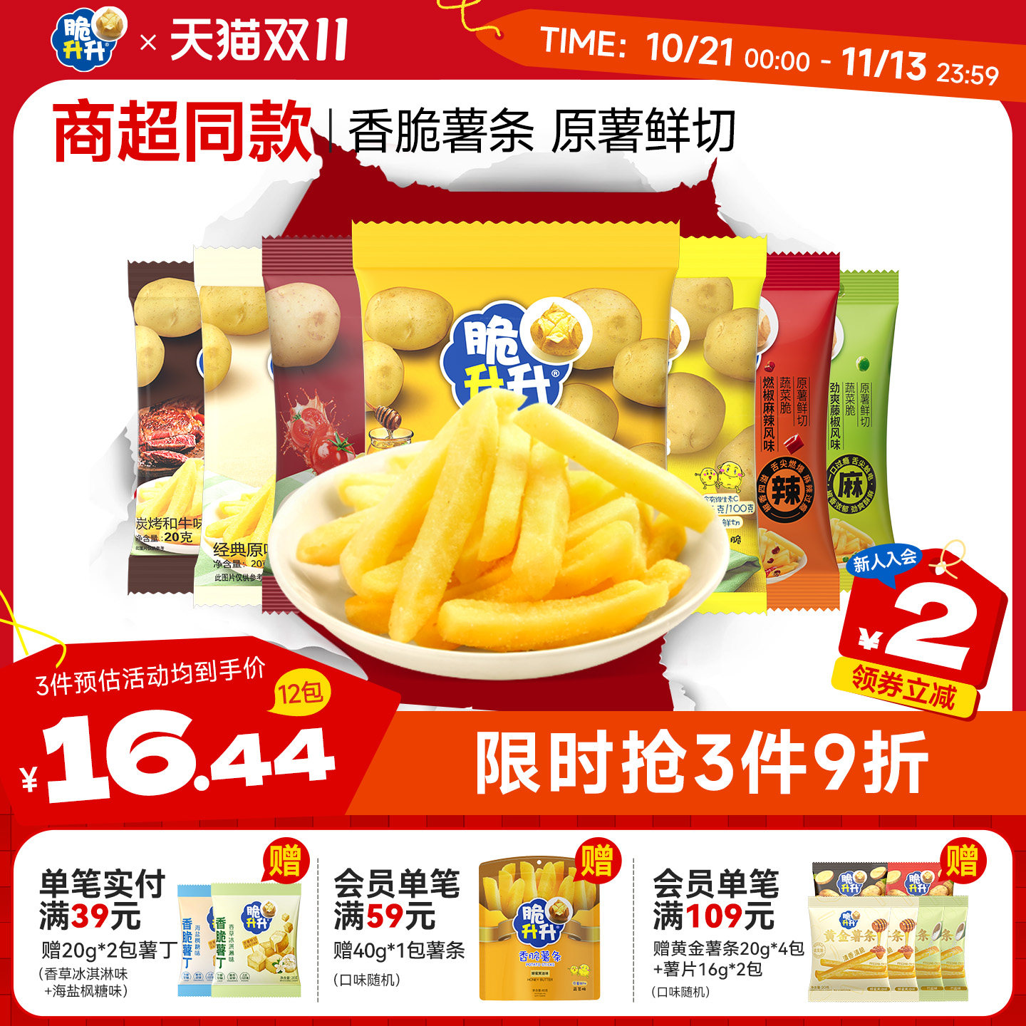 蜂蜜黄油香脆薯条网红零食