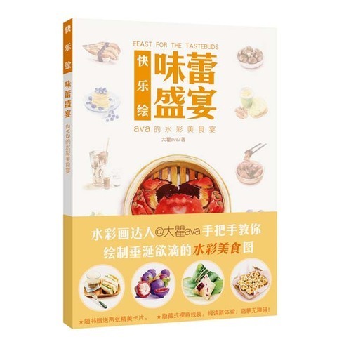 快乐绘味蕾盛宴 正版包邮赠送精美卡片水彩画达人瞿明洁大瞿ava著水彩画技法教材 美食图技法零基础教学 水彩画基础临摹教程|ruв категории книги/журнал/газета, книги для детей/ассистент, живопись/комикс/Комиксы/мультфильм история - от Buy2taobao.com для оказания профессиональной услуги покупки агента Taobao