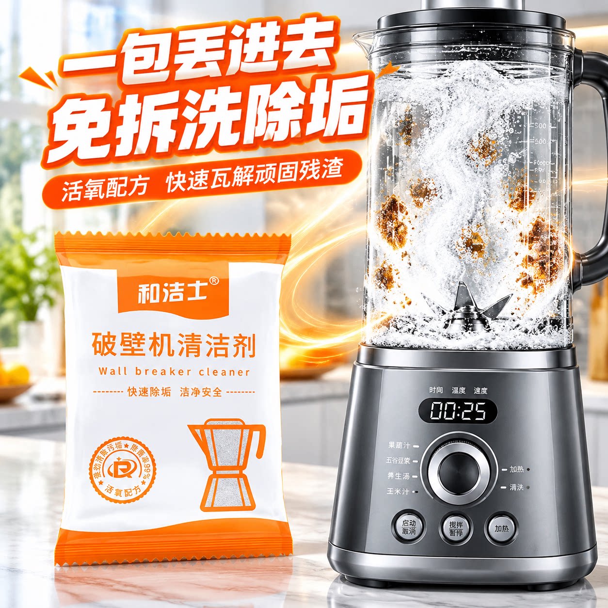 破壁机清洁剂活氧强力配方豆浆机糊底专用免刷洗去污除垢清洗剂