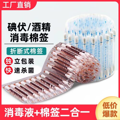 碘伏棉签棉棒消毒液家用一次性碘酒精棉球便携新生儿肚脐专用