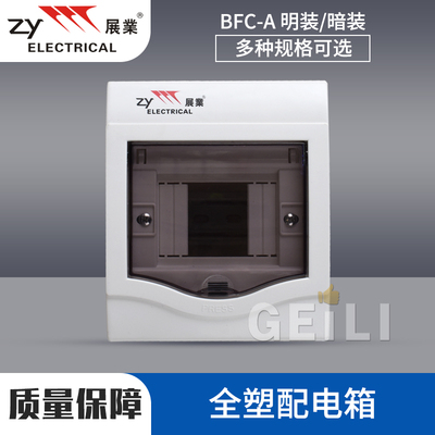 展业全塑配电箱家用强电箱明装暗装布线箱4位8位12位空开接线盒