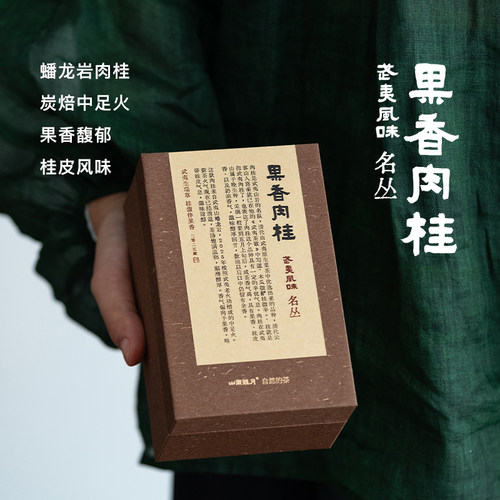 山风照月 武夷肉桂蟠龙岩炭焙中足火果香桂皮香奶香2025春50g