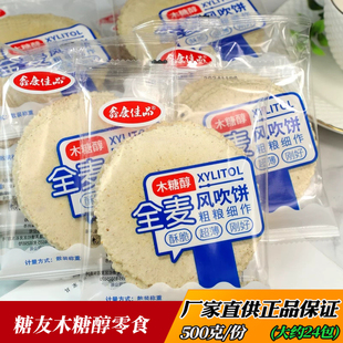 木糖醇全麦风吹饼薄片饼干糖尿人孕妇下午茶加餐零食控糖期食品