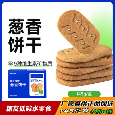 糖友厨房低碳水葱香饼干糖尿人胖友孕妇加餐饱腹无糖精零食点心