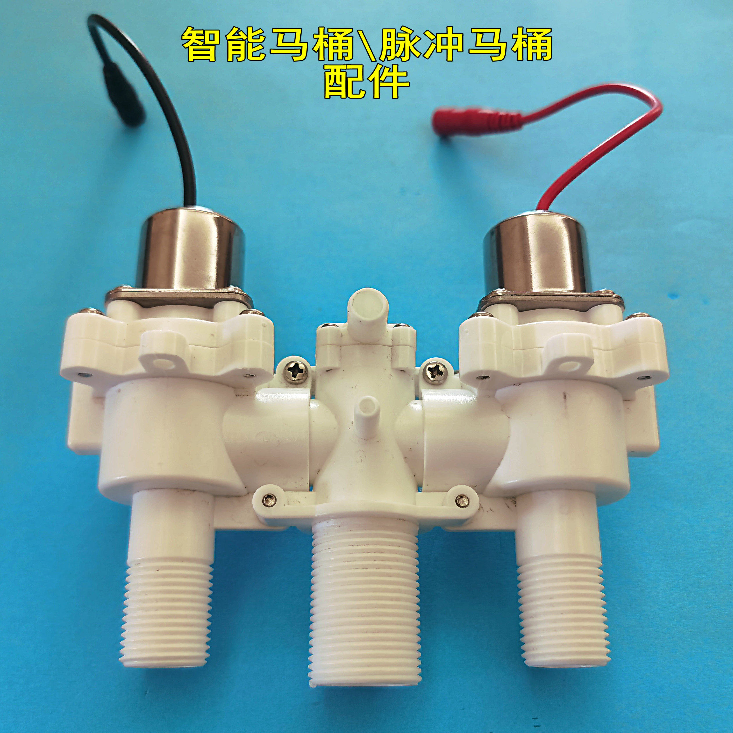 脉冲马桶配件维修脉冲阀电磁阀智能无水箱座便器冲水阀脚感开关组