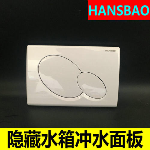 HANSBO轩斯宝 隐蔽式水箱配件 双档冲水面板开关8604.22.1白色