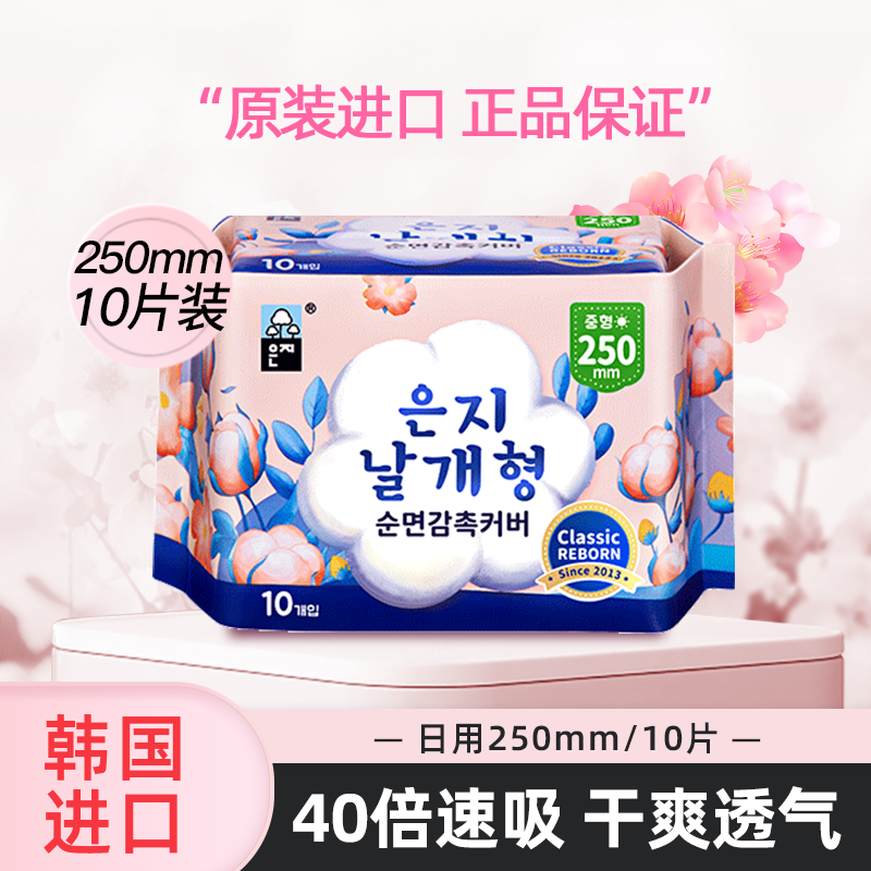 【250mm/10片】韩国进口卫生巾日用夜用超薄透气姨妈巾正品